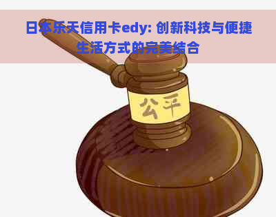 乐天信用卡edy: 创新科技与便捷生活方式的完美结合