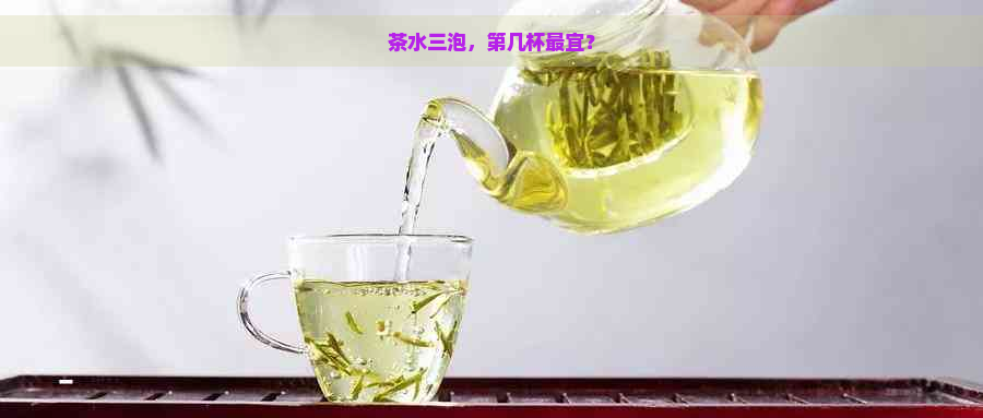 茶水三泡，第几杯最宜？