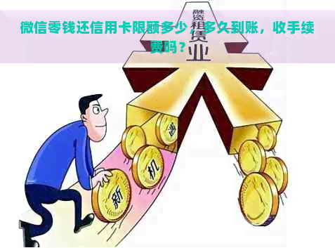 微信零钱还信用卡限额多少，多久到账，收手续费吗？