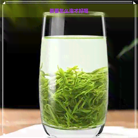 茶要怎么泡才好喝