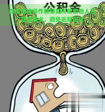 微信便捷操作教您如何帮助他人还款信用卡，避免逾期困扰