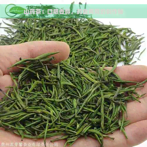 山药茶：口感香醇，药食两用的制作秘