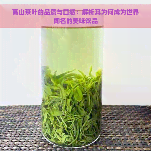 高山茶叶的品质与口感：解析其为何成为世界闻名的美味饮品