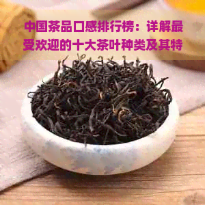 中国茶品口感排行榜：详解更受欢迎的十大茶叶种类及其特点