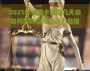 2021年信用卡逾期几天会如何影响信用记录？包括是否会上、被起诉等规定