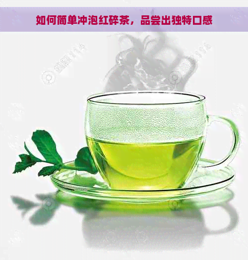 如何简单冲泡红碎茶，品尝出独特口感