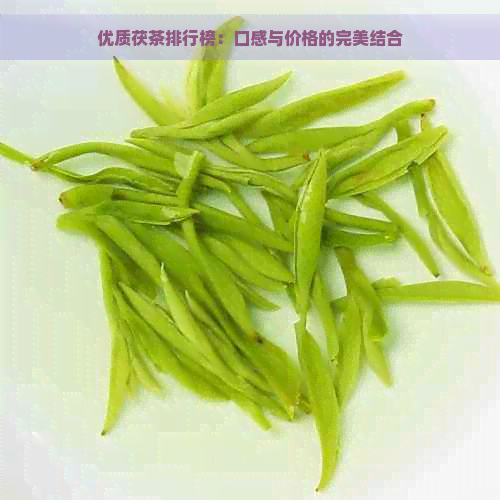 优质茯茶排行榜：口感与价格的完美结合