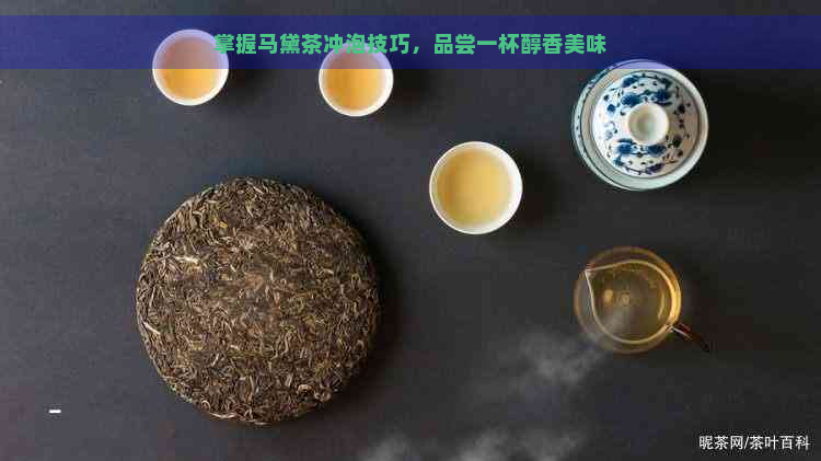 掌握马黛茶冲泡技巧，品尝一杯醇香美味