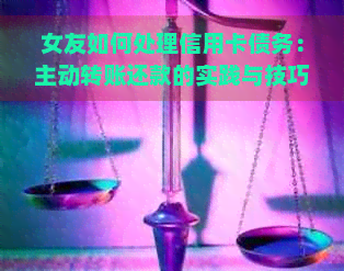 女友如何处理信用卡债务：主动转账还款的实践与技巧