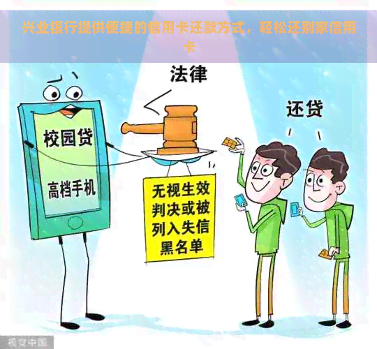 兴业银行提供便捷的信用卡还款方式，轻松还别家信用卡