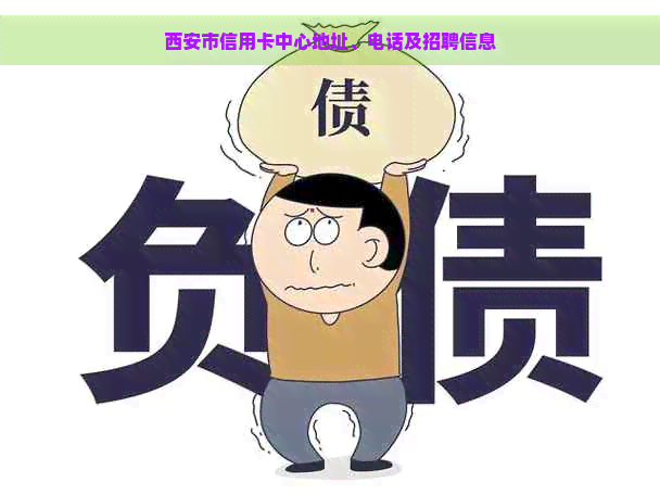 西安市信用卡中心地址、电话及招聘信息