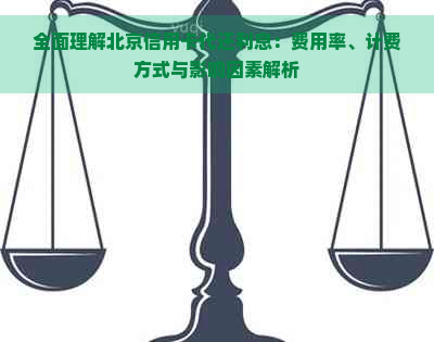 全面理解北京信用卡代还利息：费用率、计费方式与影响因素解析