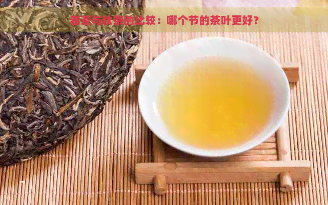 春茶与秋茶的比较：哪个节的茶叶更好？