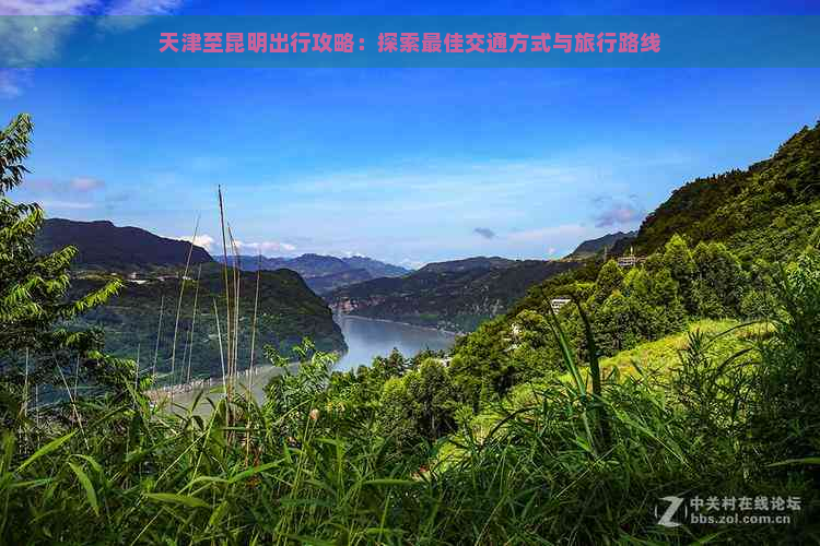 天津至昆明出行攻略：探索更佳交通方式与旅行路线