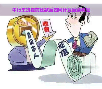 中行车贷提前还款后如何计算后续利息