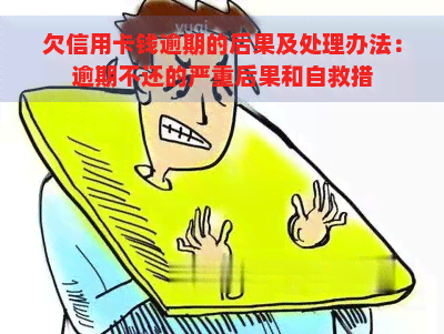 欠信用卡钱逾期的后果及处理办法：逾期不还的严重后果和自救措