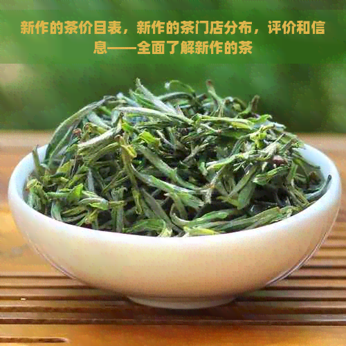 新作的茶价目表，新作的茶门店分布，评价和信息——全面了解新作的茶