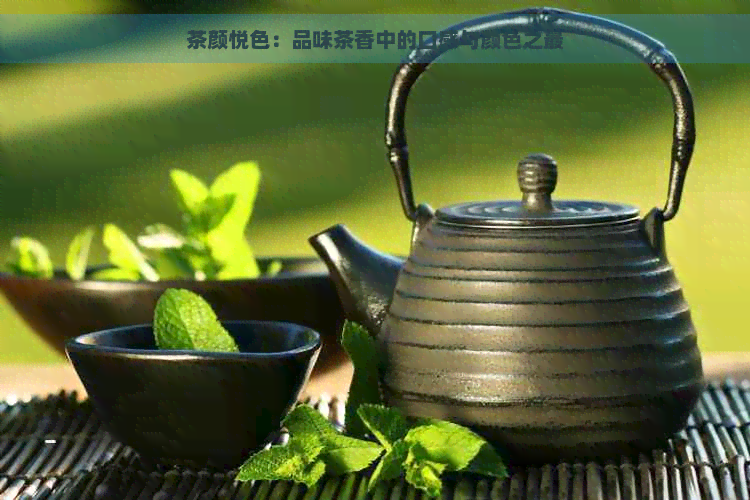 茶颜悦色：品味茶香中的口感与颜色之最