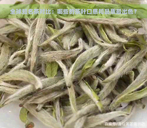 全球知名茶对比：哪些的茶叶口感和品质最出色？