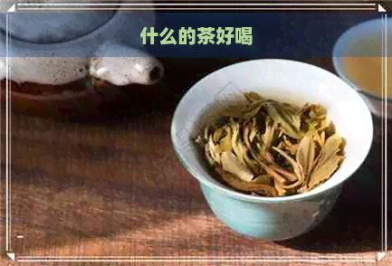 什么的茶好喝