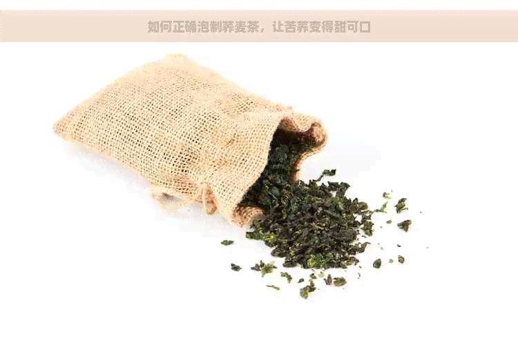 如何正确泡制荞麦茶，让苦荞变得甜可口