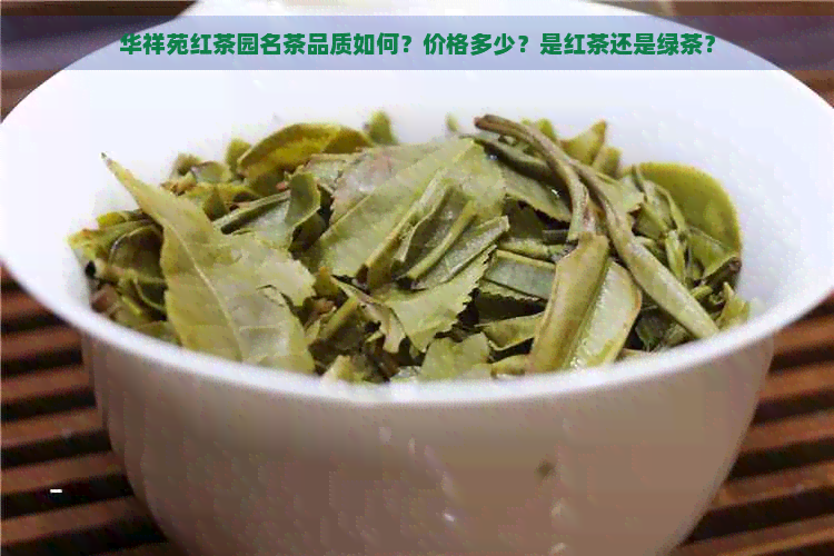 华祥苑红茶园名茶品质如何？价格多少？是红茶还是绿茶？