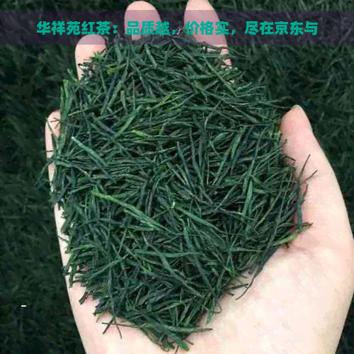 华祥苑红茶：品质越，价格实，尽在京东与