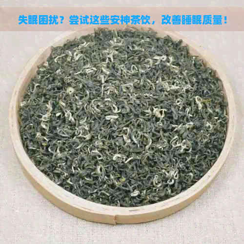 失眠困扰？尝试这些安神茶饮，改善睡眠质量！