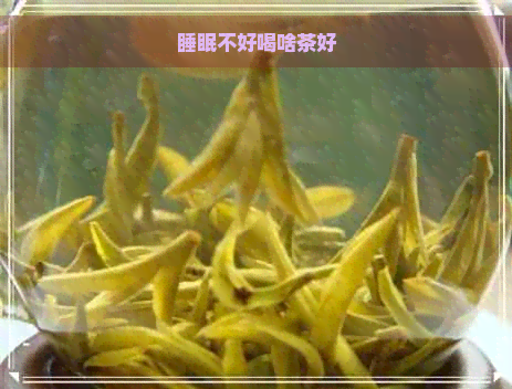 睡眠不好喝啥茶好