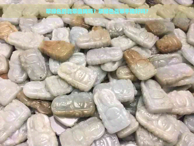 翠绿色的翡翠值钱吗？翠绿色翡翠手镯好吗？