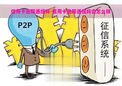 信用卡逾期通缉吗-信用卡逾期通缉吗会怎么样