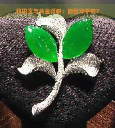 和田玉与黄金貔貅：能否穿手链？