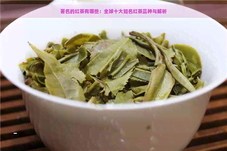 著名的红茶有哪些：全球十大知名红茶品种与解析