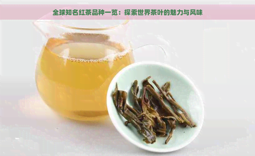 全球知名红茶品种一览：探索世界茶叶的魅力与风味