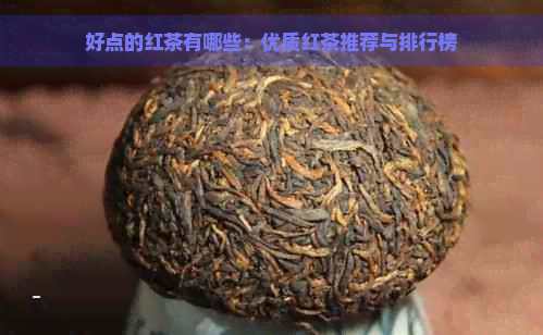 好点的红茶有哪些：优质红茶推荐与排行榜