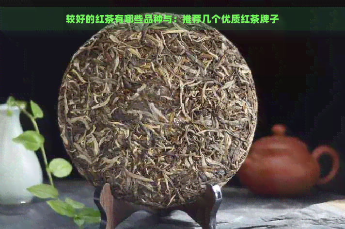 较好的红茶有哪些品种与：推荐几个优质红茶牌子