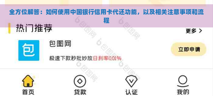 全方位解答：如何使用中国银行信用卡代还功能，以及相关注意事项和流程