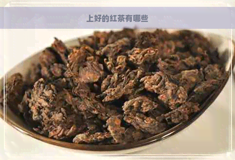 上好的红茶有哪些