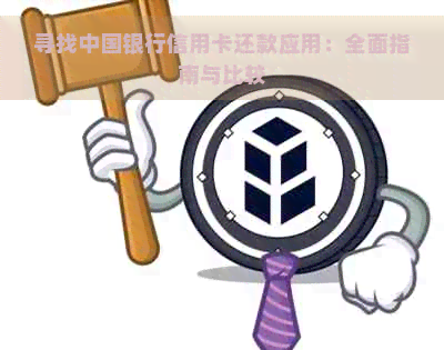 寻找中国银行信用卡还款应用：全面指南与比较