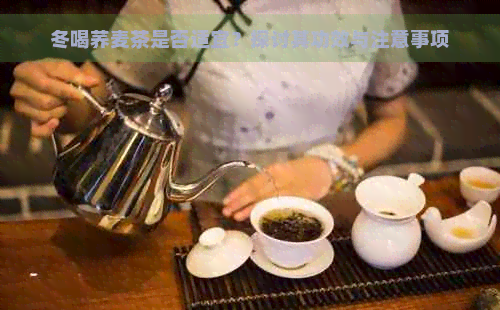 冬喝荞麦茶是否适宜？探讨其功效与注意事项