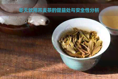 冬天饮用荞麦茶的健益处与安全性分析