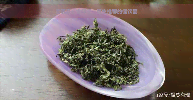 苦荞茶：全年无，医生推荐的健饮品