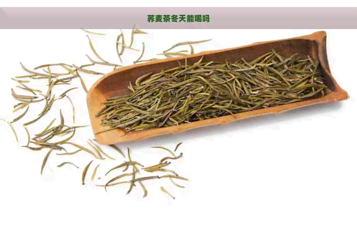 荞麦茶冬天能喝吗