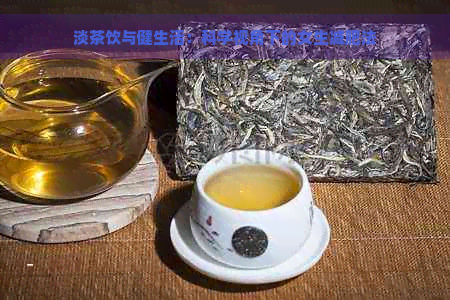 淡茶饮与健生活：科学视角下的女生减肥法