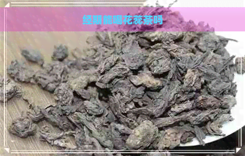 经期能喝花蕊茶吗