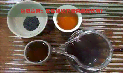 隔夜贡茶：医生建议下能否继续饮用？