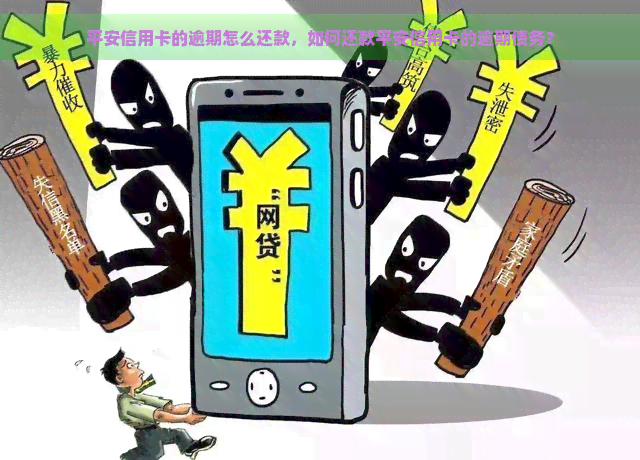 平安信用卡的逾期怎么还款，如何还款平安信用卡的逾期债务？