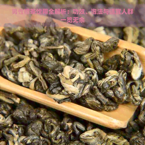 男性根茶饮用全解析：功效、泡法与适宜人群一览无余