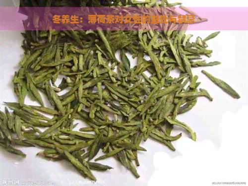 冬养生：薄荷茶对女性的益处与禁忌