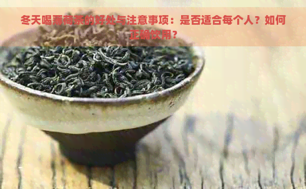 冬天喝薄荷茶的好处与注意事项：是否适合每个人？如何正确饮用？